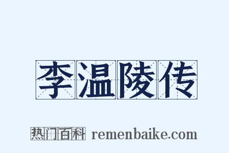 李温陵传是什么意思的图片